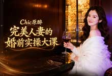 【Chic原醉】完美人妻的婚前实操大课（音频MP3+PDF全集完结）｜拿捏男人心·亲密关系掌控术·婚前避坑必听指南