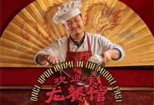 2026剧情战争《欢迎来龙餐馆》1080P高清完整版：文牧野 沈腾 蒋奇明 一部发人深省的反战现实主义力作！MKV