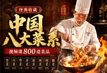 【珍藏级】中国八大菜系视频教程全套800道菜谱 经典名菜烹饪教学视频 厨师培训零基础入门 美食制作教程合集 RMVB