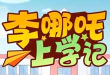 《李哪吒上学记》全集广播剧｜喜马拉雅超85亿播放儿童校园成长IP｜一至五年级主线+番外篇+成语欢乐送