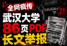 爆料核弹！武汉大学86页PDF 长文举报全网疯传，两女儿“代母出征”撕开高校圈炸裂内幕！（内附86页完整版PDF）
