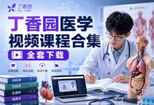 丁香园医学视频课程合集全套下载：14套消化内科+儿科完结视频课（腹部CT读片+胃镜操作+儿科用药+急腹症影像）