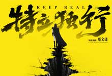 2026爆款讽刺喜剧《特立独行》白敬亭 魏翔 披着超级英雄外衣的现实讽刺剧 4K超清完整版 MKV