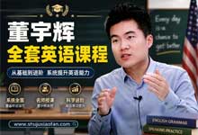 董宇辉高中英语全套视频课程：含一轮/二轮总复习+写作专项+40高频短语/400高频词 MP4