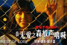 《在无爱之森呐喊》园子温惊悚邪典电影解密 北九州监禁杀人案真实改编电影 1080P/BD中字高清版 MKV