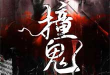 十耳听书《撞鬼》多人有声剧｜长途货车司机真实民间禁忌悬疑灵异广播剧【1273全集完结】M4A