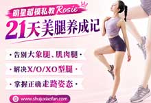 明星超模私教Rosie：21天美腿养成记高清视频教程（解决假胯宽/O型腿/瘦大腿小腿/水肿）MP4