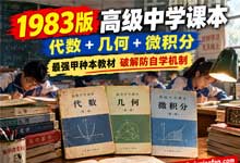 1983版高中数学甲种本[代数+几何+微积分]：破解“防自学机制”的自学神作！体系完整/逻辑严密/零基础无缝进阶 PDF
