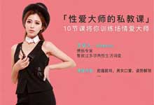 【两性秘籍】美女研究生 Sharon《性爱大师私教课》：10节极致私密直播，解锁从前戏到高潮的极致欲望密码 MP4