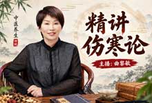 曲黎敏《精讲伤寒论》138集全套音频课程｜30年中医心血总结，60+经方与100+临床案例通俗拆解 M4A