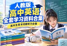 人教版高中英语全套学习资料合集｜单词表＋课文音频＋单词视频＋原文翻译 高中生背单词磨听力必备