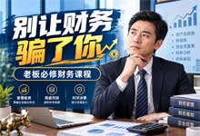 刀姐财税《别让财务骗了你 老板必修财务课程》金税四期下中小微企业节税避税、发票合规、新公司法全攻略 MP4