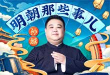 喜马拉雅《明朝那些事儿》有声书｜孙越爆笑演播当年明月历史经典 300年间大明王朝的完整兴衰史（全集MP3）