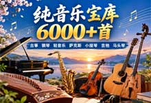 纯音乐宝库6000+首：六大乐器独奏精选＋班得瑞新世纪轻音乐，无损MP3背景音乐素材库