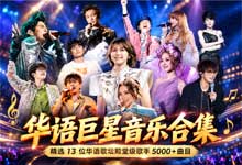 华语乐坛13位顶流巨星无损珍藏合集｜周杰伦·陈奕迅·林俊杰全集 FLAC+MP3 双格式 5000+首 含演唱会现场