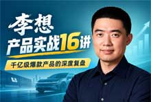 得到核心推荐！理想汽车创始人李想·产品实战16讲（完结版）音频教程/讲义讲稿全集 MP3 PDF