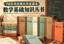 70年代经典自学老课本：数学基础知识丛书24册全集PDF 初等数学系统教材 江苏人民出版社绝版高清电子版