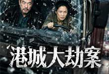 【港片推荐】2026必看爽片《港城大劫案》4K超清完整版全片 国语带字幕 | 港味犯罪动作爆米花大片 MP4