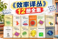 《效率译丛》12册全集：80年代经典个人能力提升老书（PDF电子版）经典译著 启迪思考 提升效率