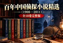 百年中国侦探小说精选（1908—2011）全10卷完整版：程小青霍桑探案、孙了红鲁平探案领衔 azw3 epub pdf