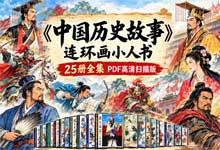 《中国历史故事》连环画小人书25册全集PDF高清扫描版｜人民美术出版社80年代怀旧老版经典 历史启蒙亲子共读收藏
