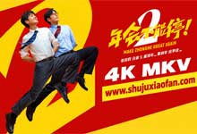 2026电影《年会不能停2》张若昀白客