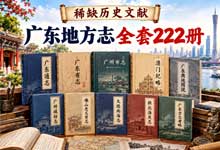 【稀缺历史文献】广东地方志全套222册 古籍PDF：道光《广东通志》334卷 + 全省府志县志一次集齐大全套