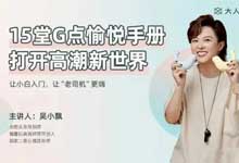 吴小飘：15堂G点愉悦手册，打开高潮新世界（全16集高清完结版）让小白入门 让老司机更嗨 720P MP4