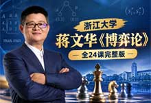 浙江大学蒋文华《博弈论》全24课完整版：用博弈思维破解职场、婚姻、投资、谈判的决策难题 MP4