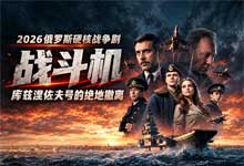 2026俄罗斯硬核战争剧《战斗机》（Истребители）全4集 库兹涅佐夫的绝地撤离 1080P 超宽屏高清 MP4