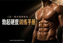 橙人之密《勃起硬度训练手册》三位一体自我训练法 增强勃起硬度最完善的训练手册 PDF