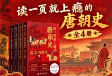【全4册】《读一页就上瘾的唐朝史》：通俗讲透300年大唐兴亡！范西园倾力之作，比电视剧还过瘾的历史好书！EPUB
