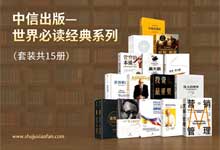 中信出版·世界经典必读系列（套装15册全集）| 涵盖商业管理·投资理财·认知思维·人类历史通识经典 PDF