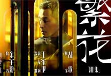  王家卫首部剧集神作《繁花》4K全30集 国语/沪语 双语版：沪语金曲、商战风云与90年代上海市井图卷 MKV