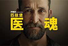 HBO Max《匹兹堡医护前线/匹斯堡医魂》The PITT 第一季全15集 中英文双语字幕 现代高节奏急诊科医疗剧 4K MKV