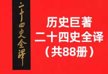 《二十四史全译》全 88 册高清扫描 PDF：白话全译本，通读上下五千年正史的无价宝库 收藏完整版