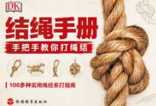 《结绳手册——把手教你打绳结》 100多种绳结图解教程 戴斯帕森 捆绑辫绳实用绳结 PDF电子书