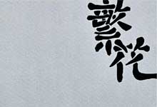 《繁花》原著小说PDF/EPUB未删减电子书：金宇澄茅盾文学奖经典巨作，原汁原味沪语海派奇书（完整版 插图版）