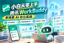 《小白从零上手腾讯WorkBuddy》多场景AI办公实战全套课程｜手机远程操控+文档报表数据分析+定时任务 MP4