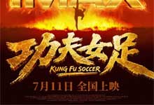 2026周星驰《功夫女足》4K超宽屏超高清 MKV/MP4｜张小斐 迪丽热巴 张艺兴 刘嘉玲 无厘头喜剧与足球再次结合 延续经典