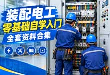 《装配电工零基础自学入门全套资料合集》475份PDF PPT 电气图纸 面试题 练习题 培训课件