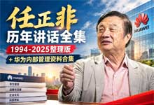 任正非历年讲话全集1994-2025整理版+华为内部管理资料合集PDF（800篇讲稿400篇汇编·华为基本法·人力资源·狼性管理）