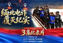央视纪录片《缅北电诈覆灭纪实》全3集高清1080P完整版 | 揭秘四大家族覆灭真相与暗黑电诈园区内幕 MP4
