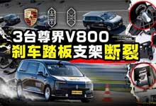 懂车帝视频补档：3台百万级尊界V800紧急制动测试刹车踏板支架接连断裂！哔哩哔哩 MP4