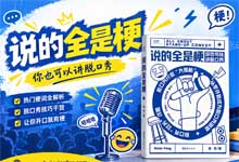 《说的全是梗》你也可以讲脱口秀 洛宾手把手教你从零学脱口秀与搞笑段子创作（全本精校版）PDF电子书