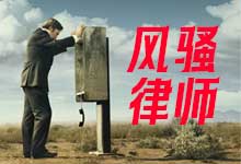 美剧《风骚律师/绝命律师》全6季 神作《绝命毒师》衍生剧 一场关于人性与选择的震撼史诗 中英双语字幕 4K高清 MKV