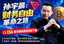 孙宇晨：财富自由革命之路 156集完整版音频课程｜比特币/区块链/数字货币投资理财进阶必听 MP3