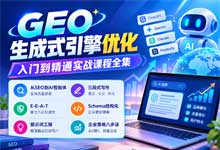 GEO生成式引擎优化入门到精通实战课程全集21集视频 | 从SEO到AI智能体全域流量获客 提示词工程 企业落地八步法 MP4