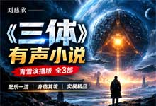 【全集MP3】刘慈欣《三体》有声小说 青雪演播版 全3部（科幻神作完整终局）配乐一流 身临其境 实属精品
