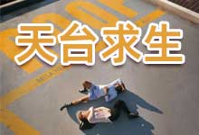 2026惊悚剧情《天台求生》电影完整版 | 困于百米高空，关乎生死的考验！必看高分惊悚生存大片 1080P双语字幕 MP4